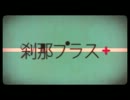 刹那プラス【歌ってみた】by＊しそのみ＊