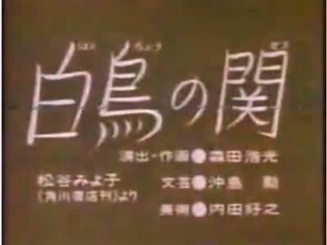 白鳥の関.mp4