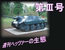 【WoT】週刊ヘッツァーの生態　第Ⅲ号