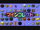 【Minecraftで】マインコレクトpart8【アイテム収集】