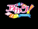 FC音源でアイカツ！OP・ED・BGM1つ