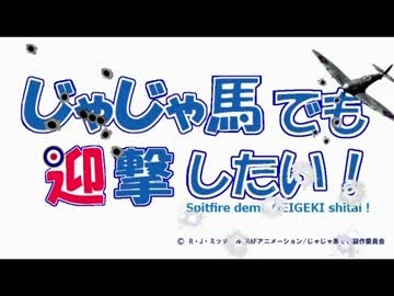 【戦闘機】じゃじゃ馬でも迎撃したい！【スピットファイア×中二病OP】