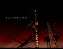 「サイノウサンプラー 」を歌ってみた【道流】