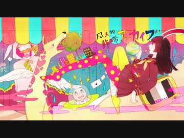 【ボーマス23】凡人的非日常アーカイブ【クロスフェード】