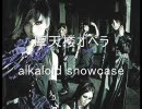 摩天楼オペラ alkaloid showcase