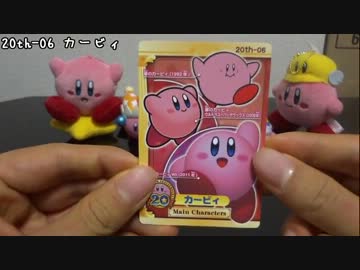 星のカービィ 20周年スペシャルコレクショングミ 開封実況 完結編