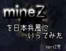 【Minecraft】mineZを日本兵で行ってみた【実況】part2