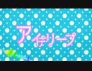 【重音テト】アイデリープ【オリジナル】