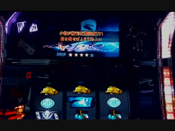 パチスロ　BLACK LAGOON 目標目指して頑張るですだよ　Part08