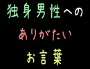 独身男性へのありがたいお言葉【2ch】