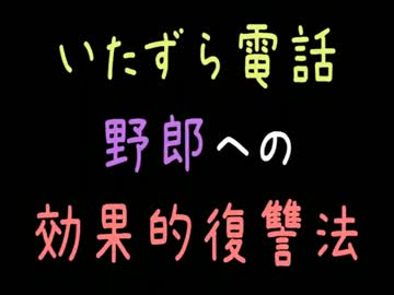 いたずら電話野郎への効果的復讐方法【2ch】