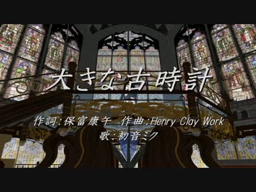 【初音ミク】大きな古時計