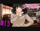 【実況】半ニートだけど青春やりなおす【アマガミ】part15