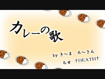 【誕生日記念】カレーの歌【かれ～にみんな？で歌いたかった】