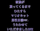 家族が帰ってくるまでひたすらマリオネット男性目線ver.（略）