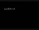 ◆レッドハート【歌ってみた】