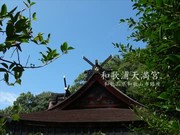 【高画質】古社の風景 ～紀伊 和歌浦天満宮～
