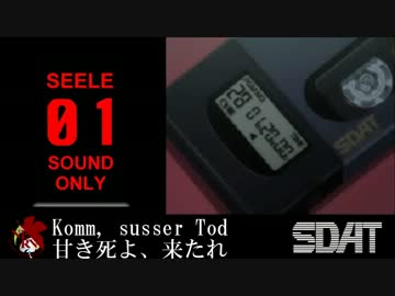 EVA06 「Komm, susser Tod 甘き死よ、来たれ」公式歌詞+英語歌詞