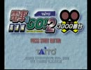 とってのDCプレイ動画 第128弾[電車でＧＯ！２ 高速編3000番台]お試し