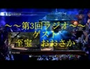 第3回　段位戦　ラジオ　ゲスト　至宝　おおさか　第3部　