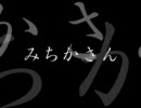 みちかさん＋みちかさん　part2　洒落怖まとめサイト　パート64より