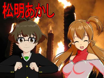 レスキューＰ奮闘記外伝【旅m@s】松明あかし