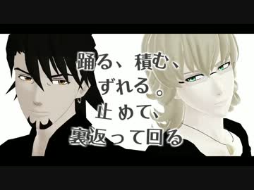 【MMDタイバニ】踊る。積む。ずれる。止めて、裏返って回る【WEDH etc.】