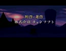 【実況】双子で仲良く「風来のシレン」を遊んでみた 完結編【SFC】