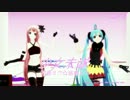 【MMD】少女未遂【ミク＆ルカ】修正版