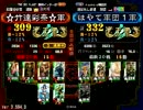 三国志大戦　☆竹達彩奈☆（証309）VS６４はやて軍団１（証332）