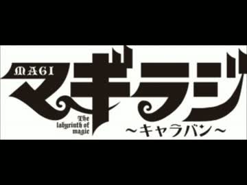 マギラジ～キャラバン～　第10夜(12.9)