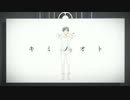 【夏代孝明】 キミノオト 【歌ってみた】