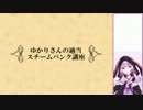 ゆかりさんの適当スチームパンク講座