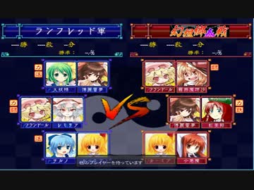 【東方】幻想郷泰戦の対戦風景10【体験版】