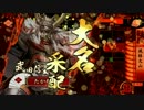 【戦国大戦】滅亡寸前の武田家で天下統一を目指す　♯５【風林火山】