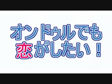 【中二病ＯＰパロ】オンドゥルでも恋がしたい！　(0w0)