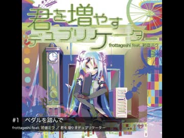 【ボーマス23 え54】君を増やすデュプリケーター【クロスフェード】