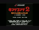 「FC」キングコング２〜怒りのメガトンパンチ〜BGM アレンジ