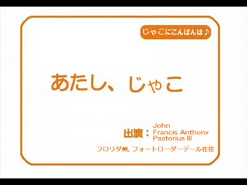 あたし、じゃこ
