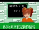 アイドルマスター　架空戦記ダイジェスト11