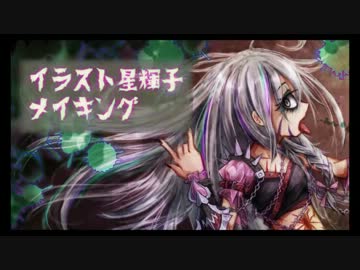 【イラストメイキング】星輝子【モバマス】