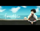 【ニコカラ】farewell blue【onvocal】