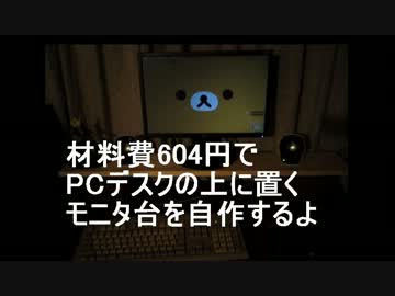 材料費604円でPCデスクの上に置くモニタ台を自作する
