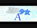 【オリジナル】透明少女A feat.IA