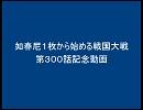 如春尼１枚から始める戦国大戦　第３００話記念動画