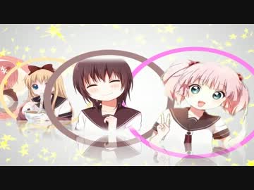 【ゆるゆり】からげんき【静止画MAD】
