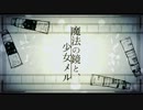 【ニコカラ】 魔法の鏡と、少女メル　【off Vocal】