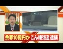 『速報』　野獣先輩逮捕