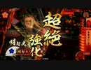【戦国大戦】本能寺の変、起こして見せる！【４出火目】