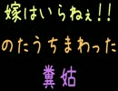 嫁はいらねぇ！！のたうちまわった糞姑【2ch】